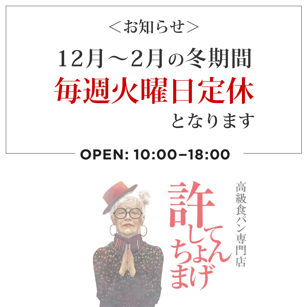 冬期間定期休業日のお知らせ 許してちょんまげ