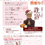 許ちょんスタンプラリーA4POP_20250428