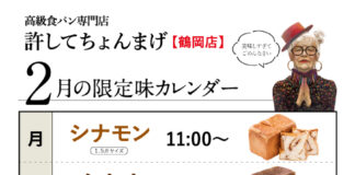 【鶴岡インター店】月「シナモン」火金「カカオ」水土「あんこ」木日「レーズン」2月のカレンダー※14日はカカオも販売