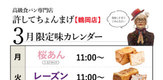 【鶴岡インター店】月「桜あん」登場♪火金「レーズン」水日「カカオ」木土「あんこ」3月のカレンダー