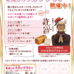 パンスタンプラリー