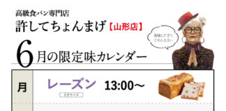 【山形0035店】日「チーズ」登場♪月金「レーズン」水「あんこ」木「カカオ」土「さくらんぼ」6月のカレンダー