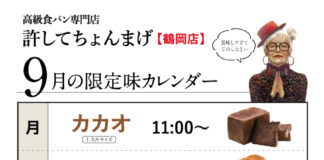 【鶴岡インター店】月金「カカオ」火日「あんこ」水「黒糖」木「チーズ」土「レーズン」9月のカレンダー
