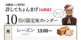 【山形0035店】月金「レーズン」水「あんこ」木「カカオ」土「シナモン」日「チーズ」10月のカレンダー