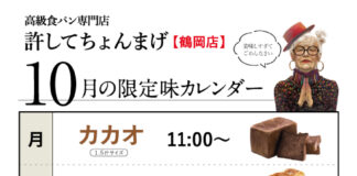 【鶴岡インター店】月木「カカオ」火土「レーズン」水「黒糖」金「シナモン」日「あんこ」10月のカレンダー
