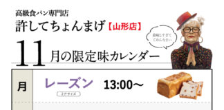 【山形0035店】金「黒糖」が登場♪月「レーズン」水「カカオ」土「あんこ」日「チーズ」11月のカレンダー